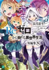 【中古】ライトノベル文庫サイズ Re：ゼロから始める異世界生活 短編集(8) / 長月達平