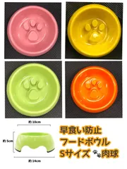 早食い　大食い　丸飲み防止　Sサイズ　肉球 フードボウル　オレンジ　ペット食器　オレンジ　ピンク　グリーン　イエロー