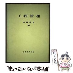 【中古】 工程管理 / 遠藤 健児 / 丸善出版