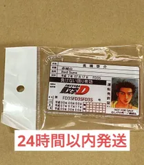 ドンキホーテ　頭文字D　高橋啓介　非売品　運転免許証アクリルキーホルダー ドンキホーテ 頭文字D 高橋啓介 非売品 運転免許証アクリル