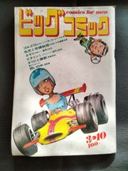 ビッグコミック　1971年3月10号