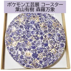 2024年最新】ポケモン工芸展 コースターの人気アイテム - メルカリ