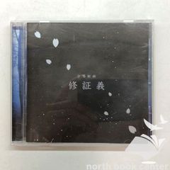 CD 合唱組曲 修証義　<<MD01-5A-M6130