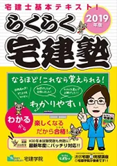 2019年版 らくらく宅建塾 (らくらく宅建塾シリーズ) [単行本（ソフトカバー）] 宅建学院