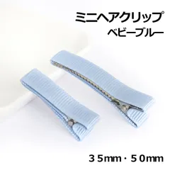 ミニヘアクリップ　ベビーブルー　３５mm・５０ｍｍ