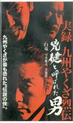 【未DVD化・激レア】残侠 VHS vhs ビデオテープ 任侠ヤクザ映画 2025年最新】ヤクザ映画VHSの人気アイテム - メルカリ