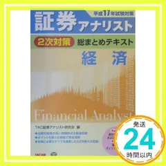 2022合格目標　2次試験対策　TAC証券アナリスト講座 スーパ速修本科生 証券アナリスト｜1次秋 スーパー速修本科生｜資格の学校TAC[タック]