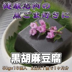 【メルカリ便で匿名配送】健康志向の黒ごま豆腐　16個入（1ヶ月分）
