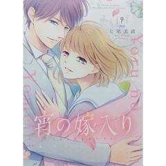 [新品]宵の嫁入り9巻 イラスト集ほか7大特典つき特装版 七尾 美緒 小学館