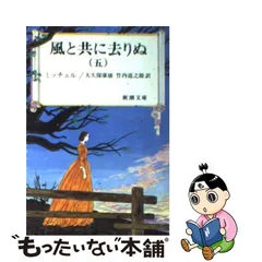 レア・古書】『私の「風と共に去りぬ」』 辰巳浜子 【全商品