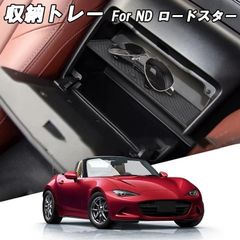 マツダ ロードスター ND RF 前期 小物入れ 収納 仕切り パーテーション パーティション センター コンソール グローブボックス 仕切板 トレー ノンスリップマット アクセサリー 収納ボックス 収納グッズ 収納ケース 隙間収納 カスタム パーツ