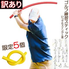 【訳あり品】ゴルフ練習チューブ スティック スウィング 室内 野球 テニス トレーニング ゴルフ練習 スイング 素振り 矯正 姿勢