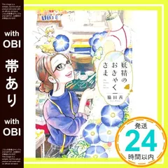 【帯あり】妖精のおきゃくさま (アクションコミックス) 脇田 茜_07