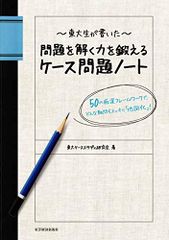 東大生が書いた 問題を解く力を鍛えるケース問題ノート 50の厳選フレームワークで、どんな難問もスッキリ「地図化」／東大ケ