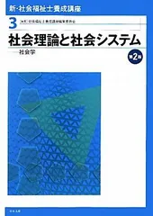 2023年最新】社会学と社会システムの人気アイテム - メルカリ