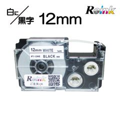 カシオ CASIO XR-12WE 互換ネームランドテープ12mm 白地に黒文字