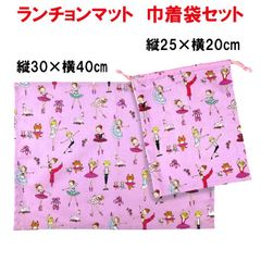 ランチョンマットセット バレリーナ 30×40cm 入学 入園 巾着袋 女の子 No.4LKBL