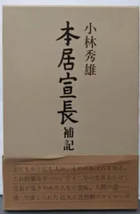 2024年最新】本居宣長 小林秀雄の人気アイテム - メルカリ