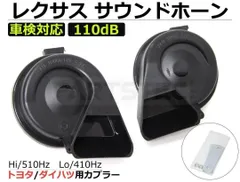 レクサス サウンド プレミアム ホーン トヨタ専用カプラー付 / 20-102のサムネイル