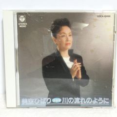 【CD】美空ひばり全曲集 川の流れのように | COCA-10498 | リンゴ追分/お祭りマンボ/津軽のふるさと/日和下駄/哀愁出船/柔/悲しい酒/熱祷(いのり)/人恋酒/残侠子守唄/龍馬残影/愛燦燦/みだれ髪/川の流れのように