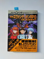 2024年最新】エヴァンゲリオンrpgの人気アイテム - メルカリ