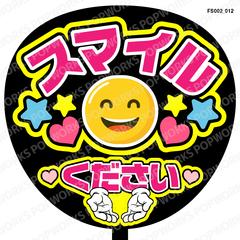 『スマイルください』うちわ文字　ファンサうちわ　応援うちわ