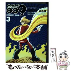 【中古】 サイボーグ009完結編 conclusion GOD’S WAR 3 （少年サンデーコミックススペシャル） / シュガー 佐藤、 早瀬 マサト / 小学館