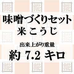 味噌づくりセット　米こうじ　出来上がり約7.2kg