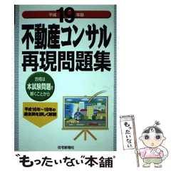 不動産コンサル再現問題集 平成１９年版/住宅新報出版/住宅新報社（単行本） 71TP8tw3LpL._UF350,350_QL50_.jpg