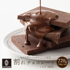 【カカオのONES】割れチョコ ミルク 720g(180g×4袋) 訳あり 送料無料 最高級クーベルチュールチョコレート プチギフト 小分け [ミルクチョコ 口溶け クーベルチュール] ※のサムネイル