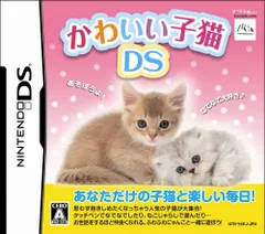 かわいい子猫DS