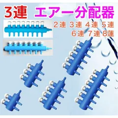 3連☆ 錆びないエアー 分配器 分岐管 エアーコック ポンプ 分岐 ストーン等にのサムネイル