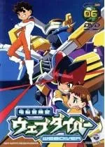 各巻ステッカー付きの美完品♪ 電脳冒険記ウェブダイバー 全13巻セット　DVD アニメ『電脳冒険記ウェブダイバー』BD-BOXが12月22日発売