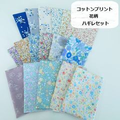 コットンプリント　花柄　フラワー　flower　ハギレセット　生地　布地　18枚