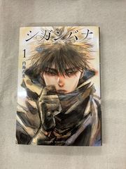 ★【中古】シガンバナ（1）