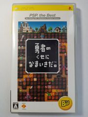 勇者のくせになまいきだ。　PSP　THE　BEST
