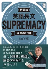 竹岡の英語長文SUPREMACY至高の20題 (大学受験プライムゼミブックス) 竹岡広信のサムネイル