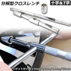 十字レンチ クロスレンチ 分解式 T字 十字 空転式 回転可能 フリーグリップ 早回し 17ｍm 19mm 21mm 23mm 車 タイヤ交換のサムネイル