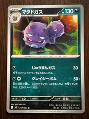 マタドガス U [SV9 057/100](拡張パック「バトルパートナーズ」) 8枚セット Weezing U [SV9 057/100](Expansion Pack 