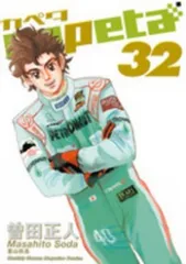 Capeta カペタ 全32巻 全巻セットおまけDVD付　レッドブル　角田　F1 imgrc0071643644.jpg