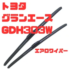 【日本製】トヨタ グランエース GDH303W R1.12~(2019.12~) エアロワイパーブレード 運転席600mm、助手席500mmの2本セットのサムネイル