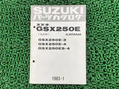 平SUZUKI GSX250E パーツカタログ 即決！GSX250E/GSX250E-2//パーツリスト/GS25X/パーツカタログ