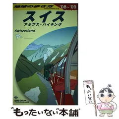 地球の歩き方 スイス 95-96年版 地球の歩き方 スイス 95-96年版