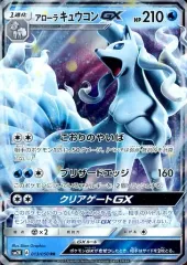 【中古】ポケモンカードゲーム 013/050[RR]：(キラ)アローラキュウコンGX