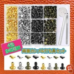 レザークラフト 240組 両面カシメ&打ち具 工具 2サイズ 4色 セット