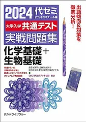 2024大学入学共通テスト 実戦問題集 化学基礎+生物基礎