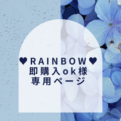 【♥️RAINBOW♥️即購入ok様】専用ページ