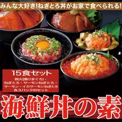 海鮮丼１5食セット（マグロ漬け3p・ネギトロ3P+サーモンネギトロ3p+トロサーモン3p+イカ3P）