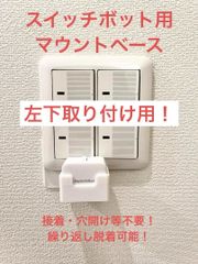 SwitchBot 指ロボット マウント ベース [3BL型L]　(検 スイッチボット switch bot ボット