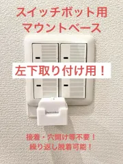 SwitchBot 指ロボット マウント ベース [3BL型L]　(検 スイッチボット switch bot ボット